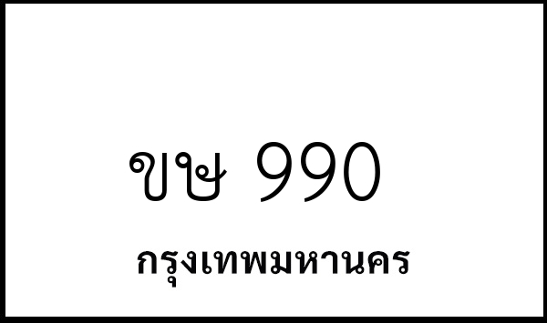 ขษ 990
